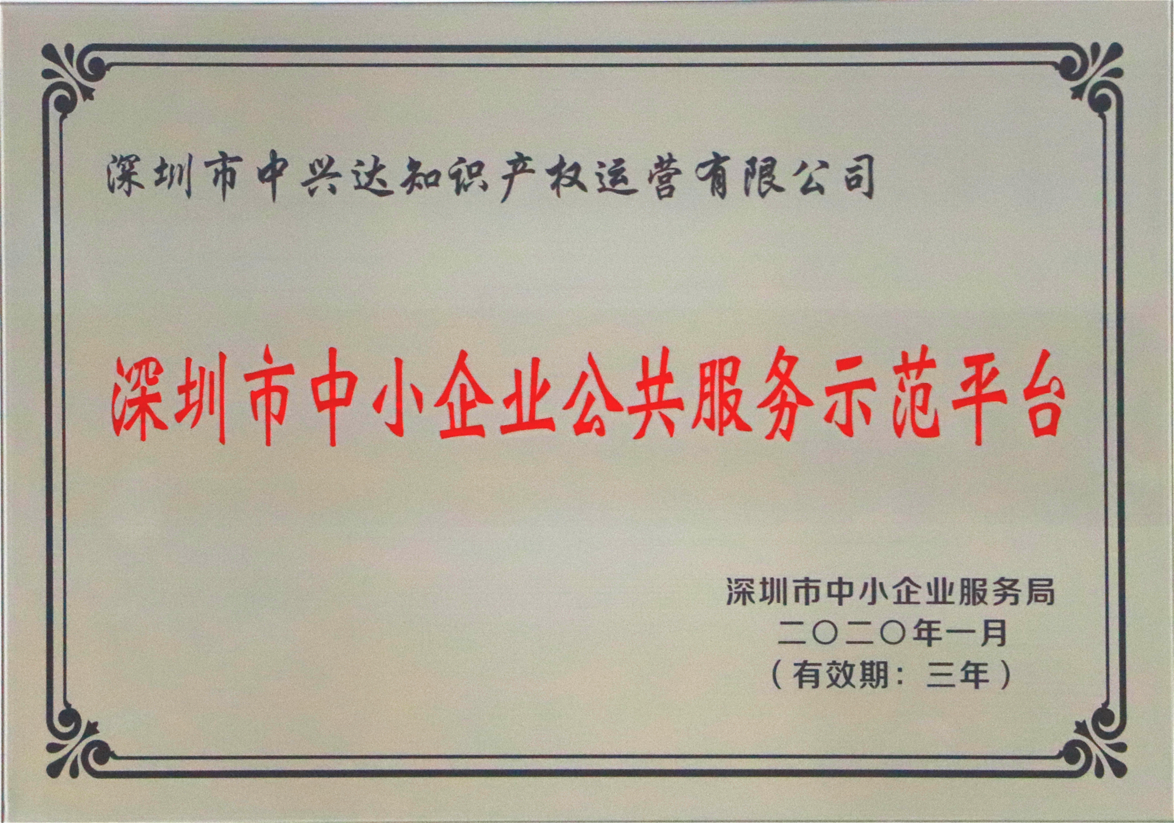 深圳市中小企业公共服务示范平台